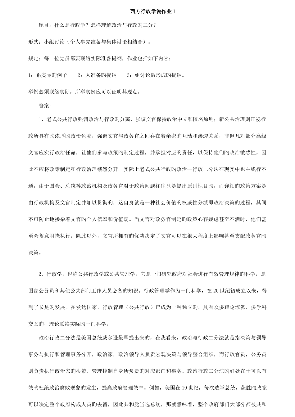 2025年电大西方行政学说形成性考核册作业及答案_第1页