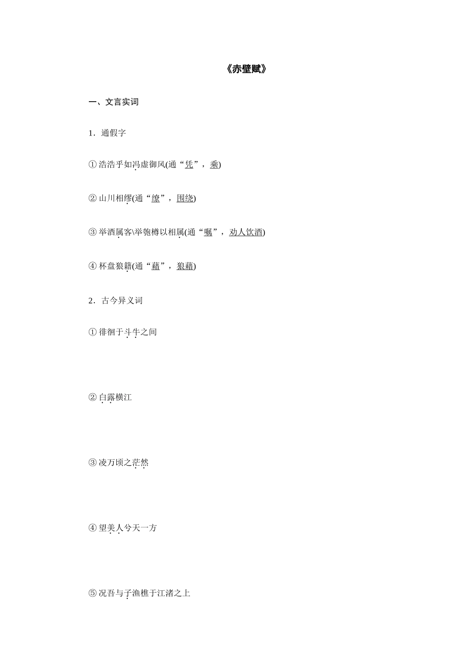 2025年赤壁赋文言知识归纳及答案_第1页