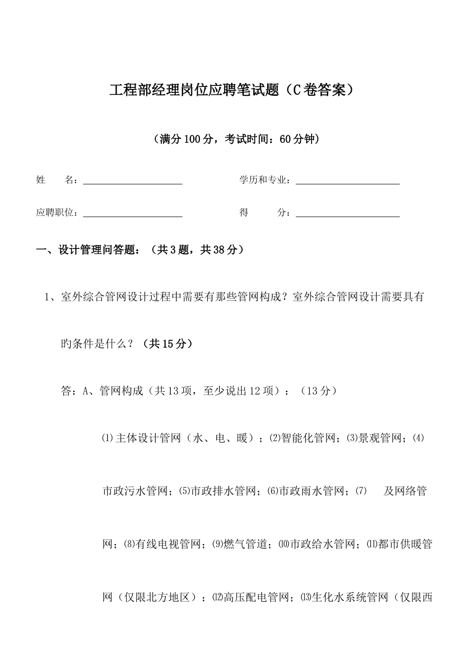 2025年工程部经理岗位应聘笔试题C卷答案_第1页