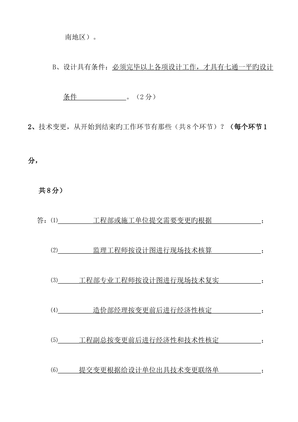2025年工程部经理岗位应聘笔试题C卷答案_第2页