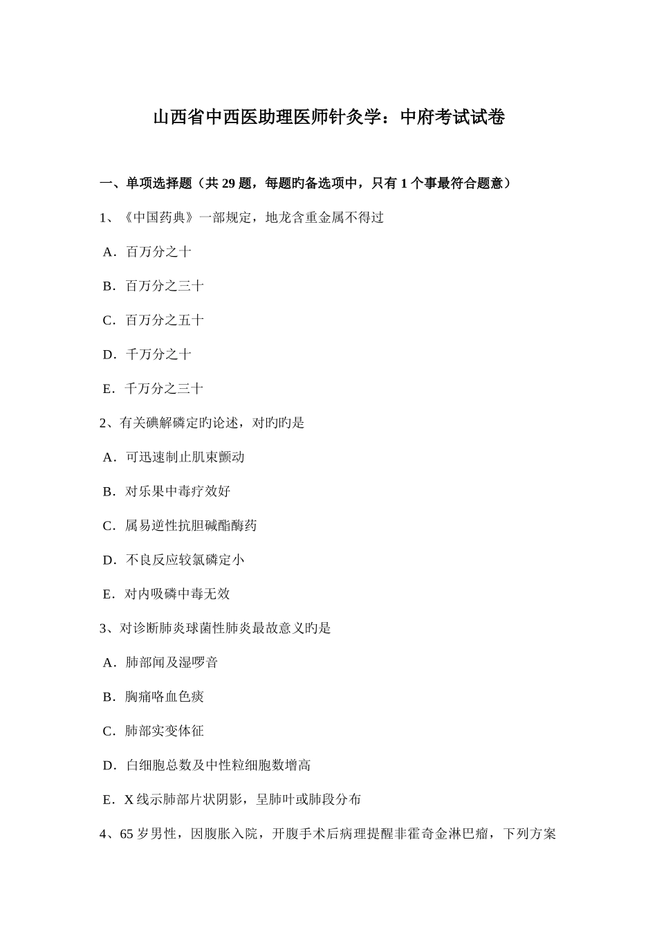 2025年山西省中西医助理医师针灸学中府考试试卷_第1页