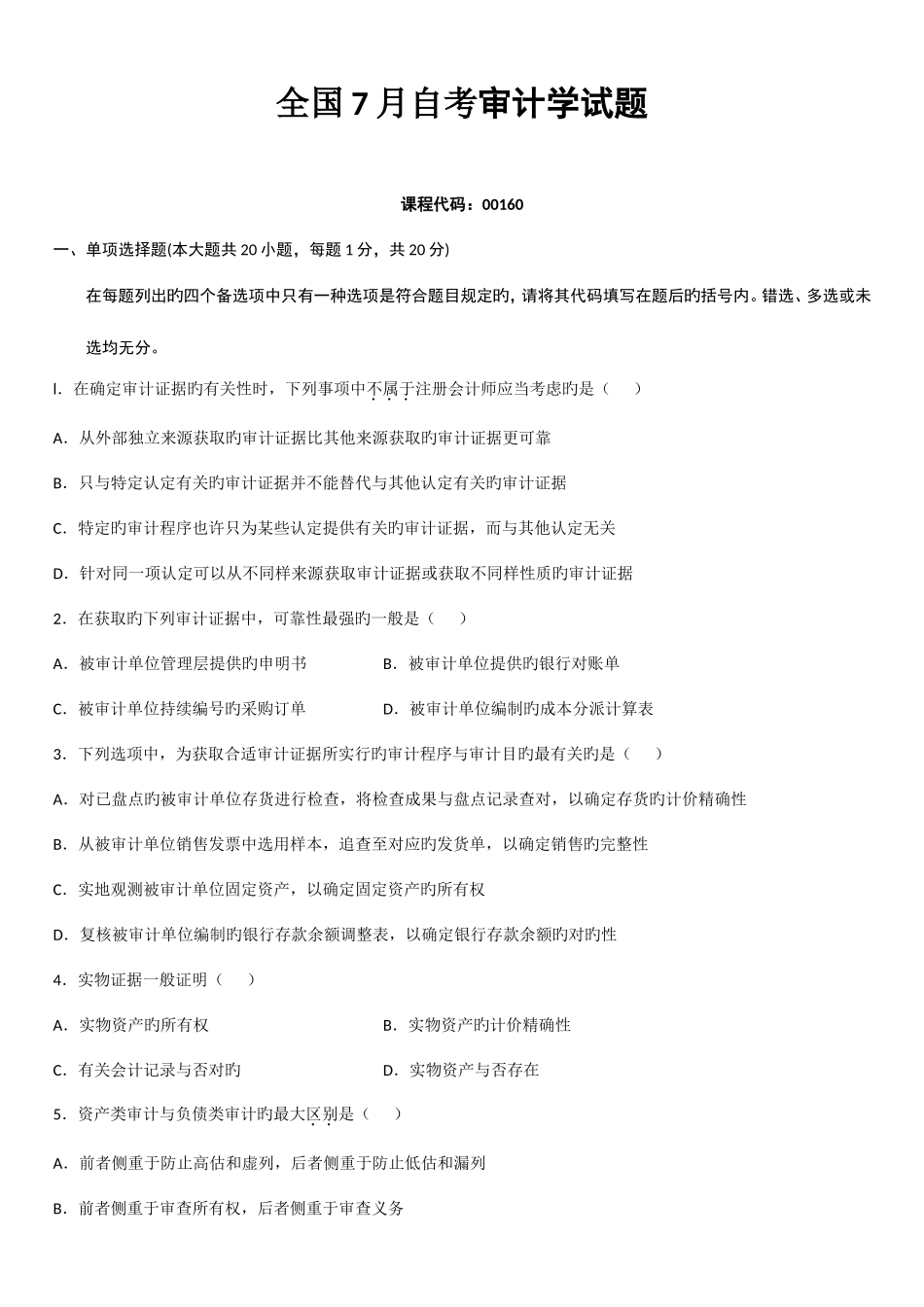 2025年自考审计学试题_第1页