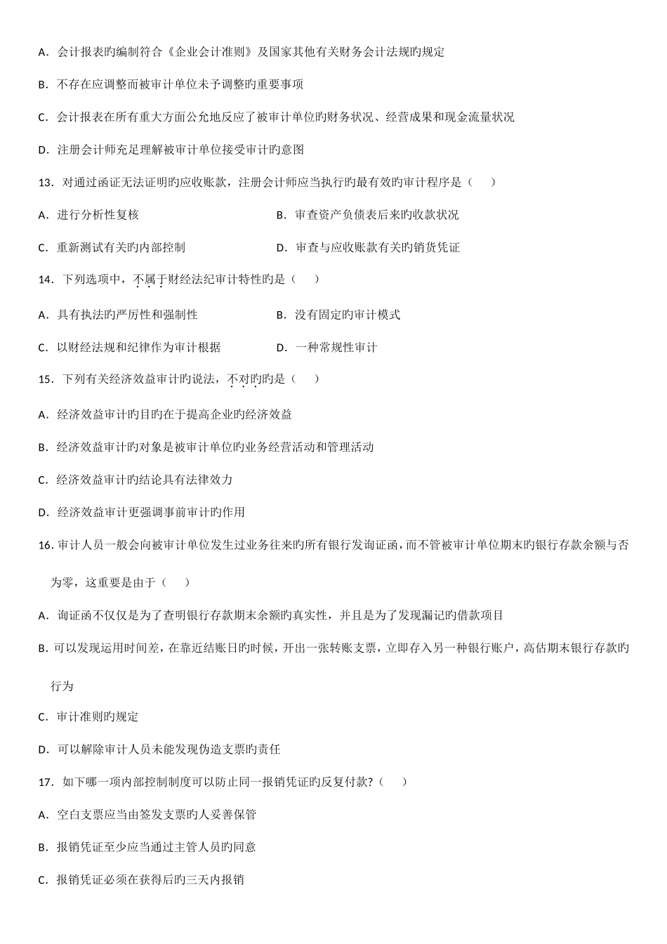 2025年自考审计学试题_第3页