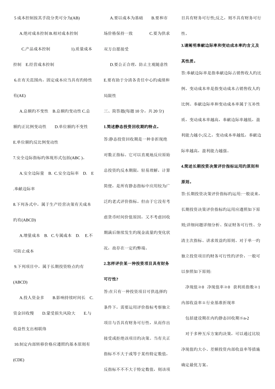 2025年电大管理会计考点版_第3页