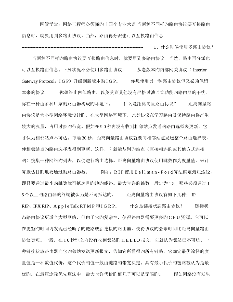 2025年网络工程师必须懂的十四个专业术语_第1页