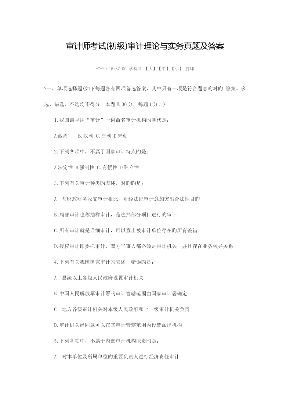 2025年审计师考试初级审计理论与实务真题及答案_第1页