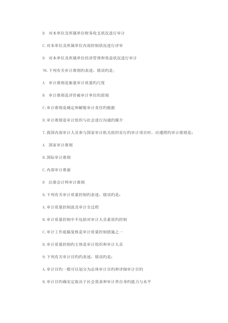 2025年审计师考试初级审计理论与实务真题及答案_第2页