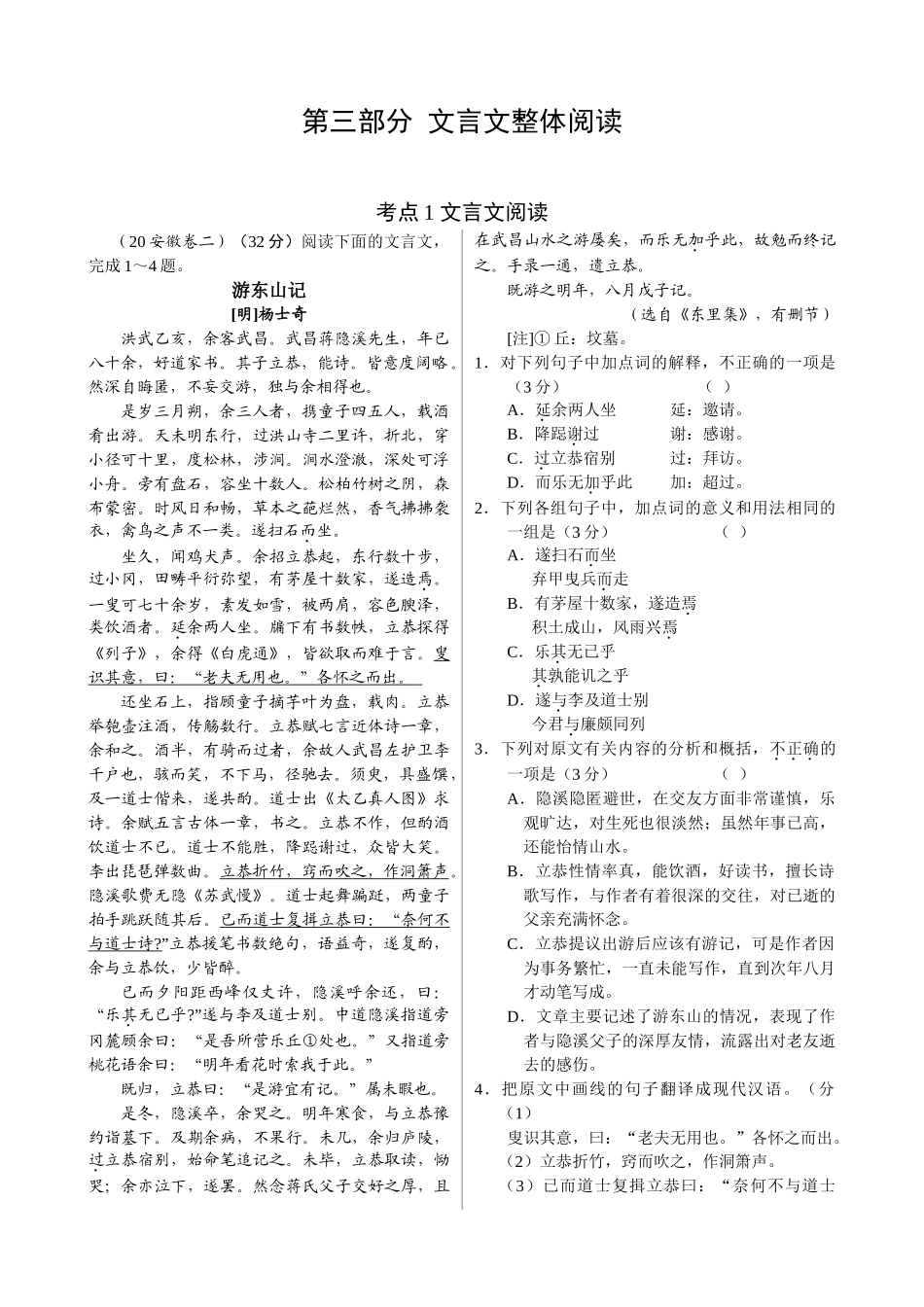 考点1 文言文阅读游东山记_第1页