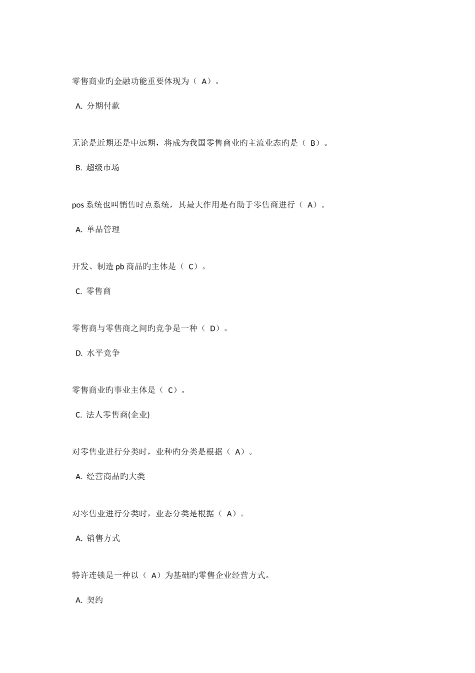 2025年电大流通概论作业答案_第2页