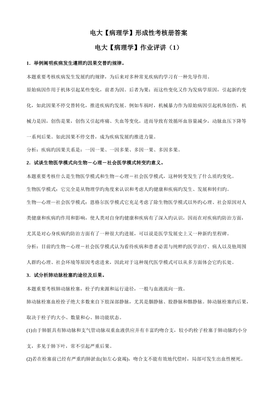 2025年电大护理学专科病理学形成性考核册答案附题目_第1页