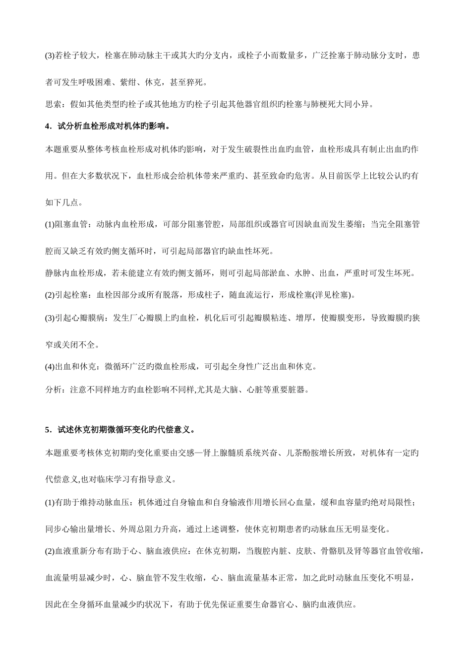 2025年电大护理学专科病理学形成性考核册答案附题目_第2页