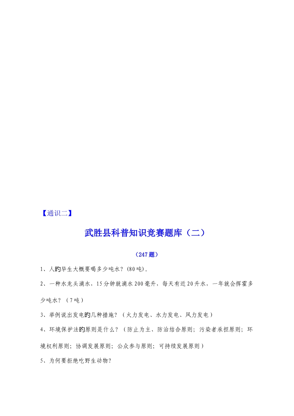 2025年科普知识竞赛题库_第1页