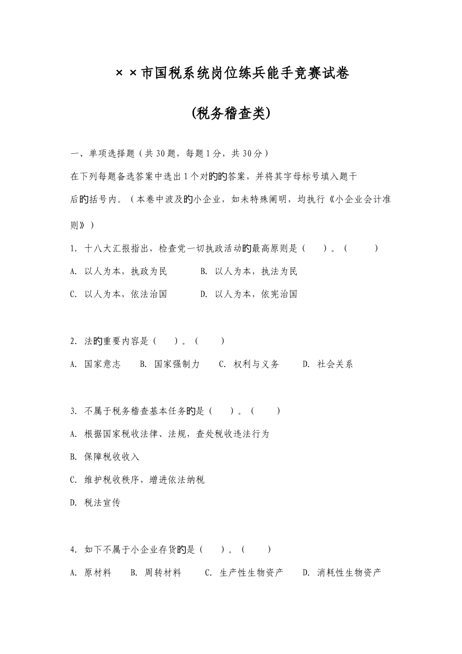 2025年市国税系统岗位练兵能手竞赛试卷税务稽查类_第1页
