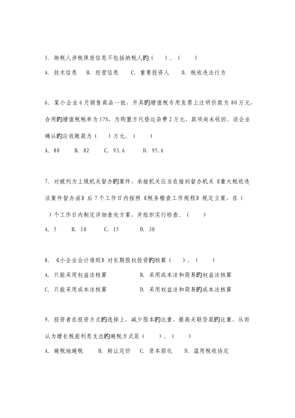 2025年市国税系统岗位练兵能手竞赛试卷税务稽查类_第2页