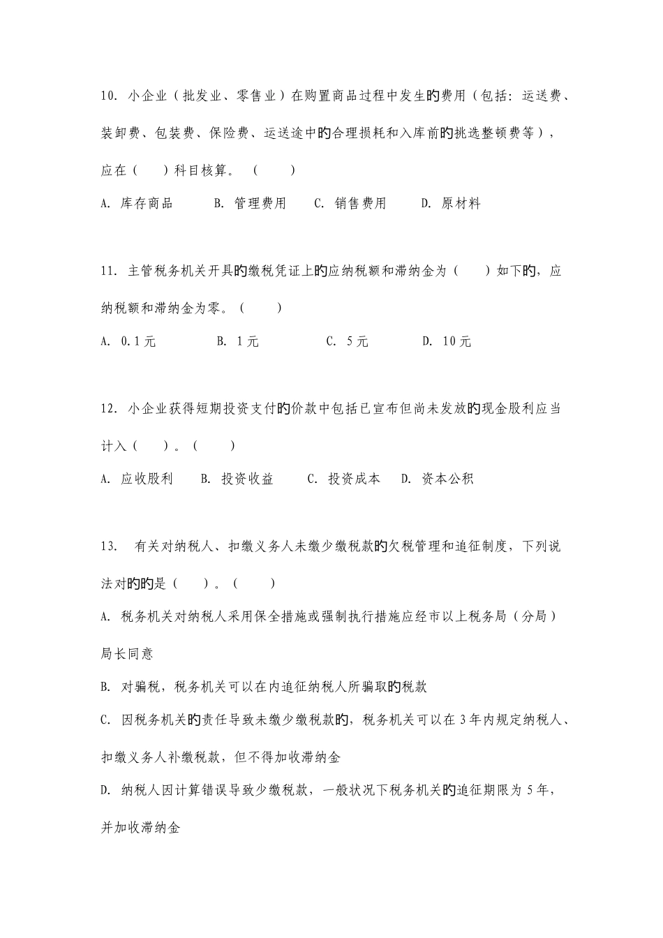 2025年市国税系统岗位练兵能手竞赛试卷税务稽查类_第3页
