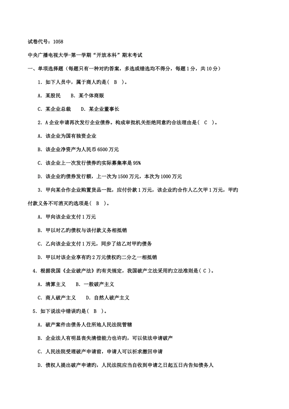 2025年电大商法考试题新版_第1页