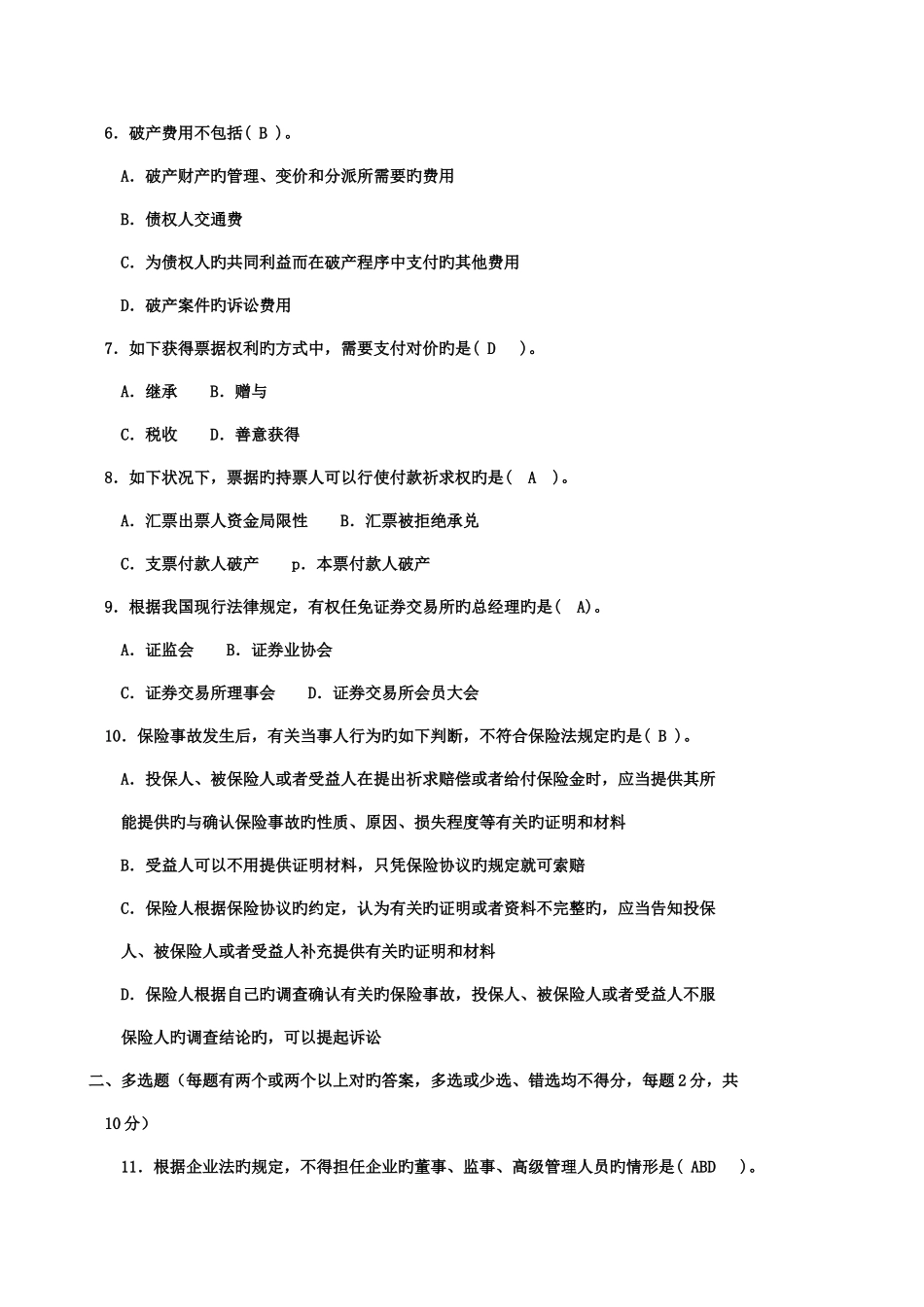 2025年电大商法考试题新版_第2页