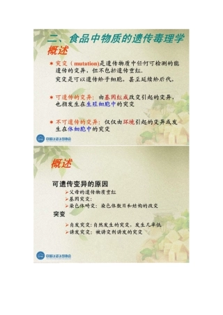 2025年认证人员继续教育选修课程食品毒理学与食品安全评价讲义