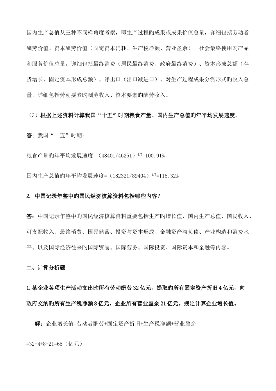 2025年电大国民经济核算形成性考核册作业材料_第2页