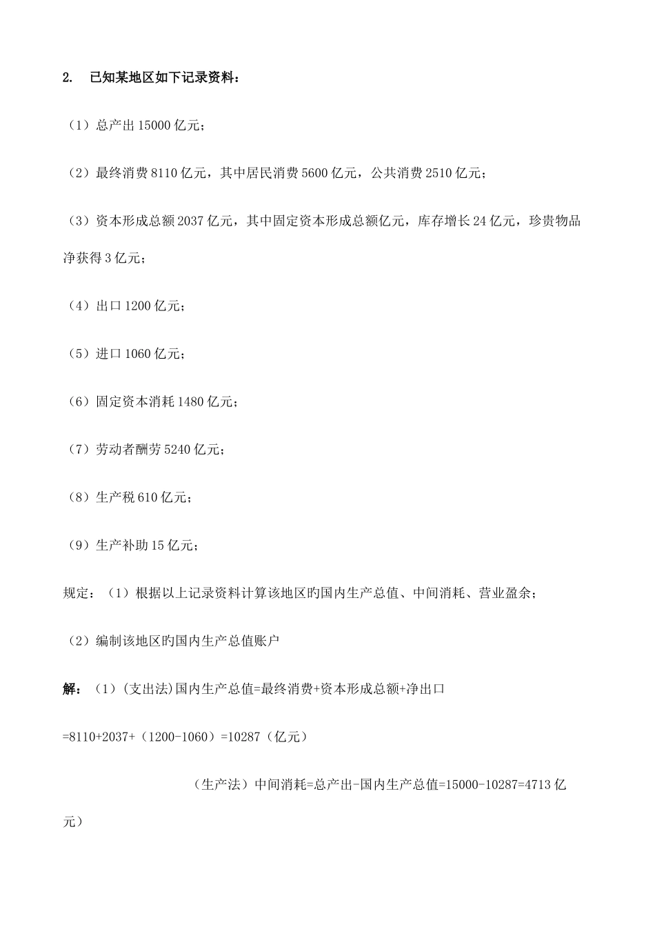 2025年电大国民经济核算形成性考核册作业材料_第3页