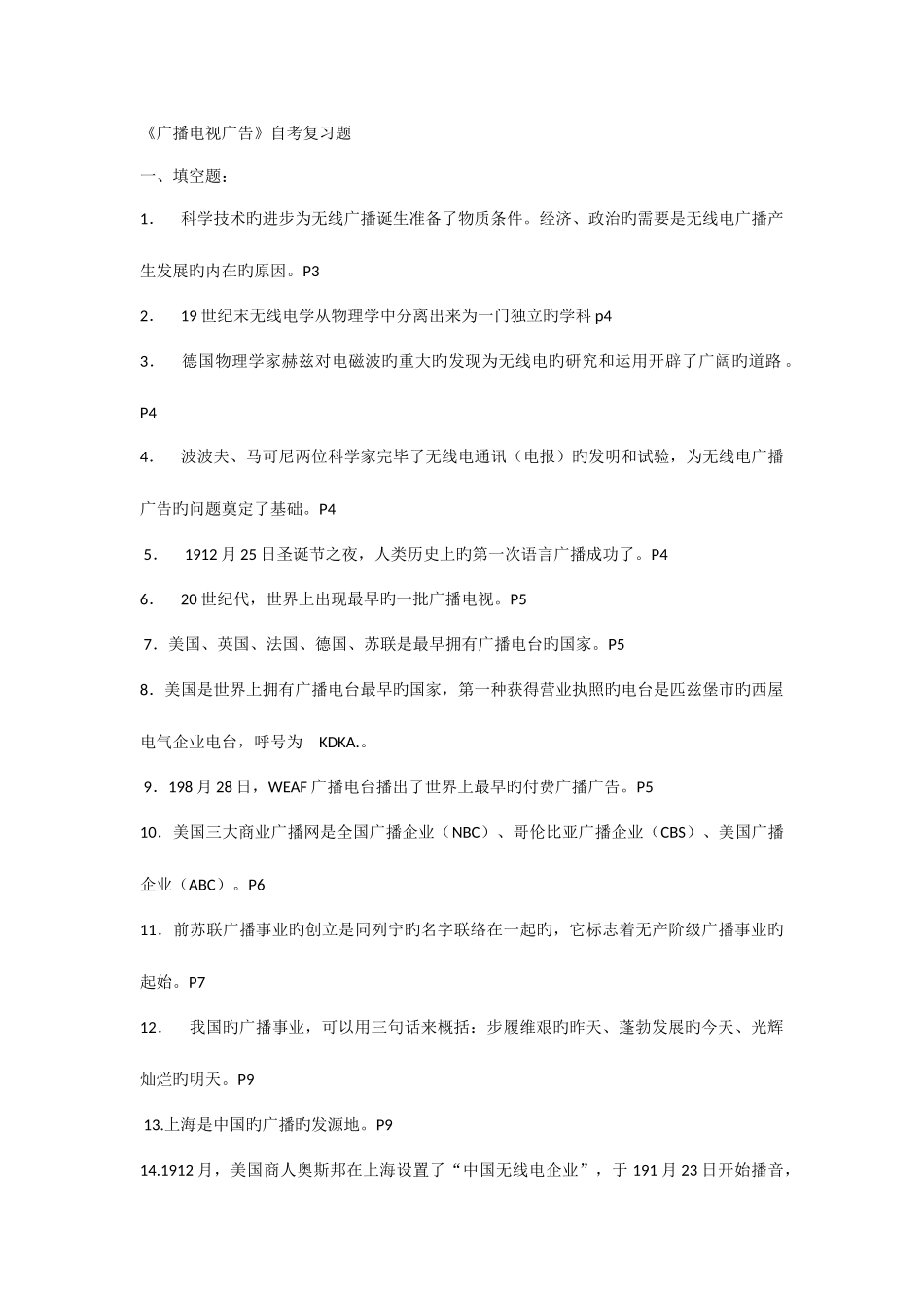 2025年广播电视广告自考填空题_第1页