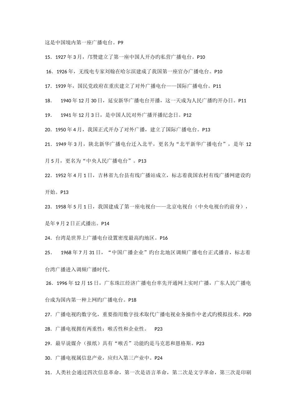 2025年广播电视广告自考填空题_第2页