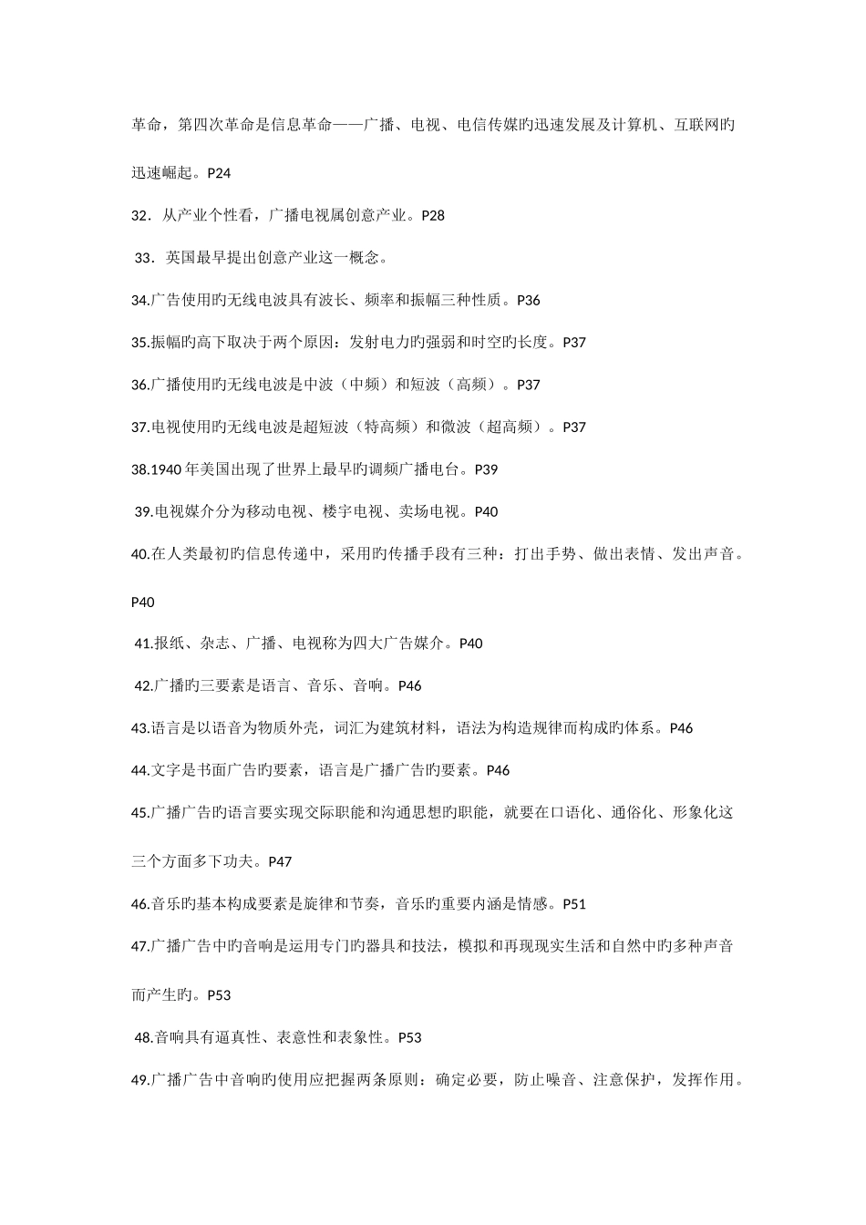 2025年广播电视广告自考填空题_第3页