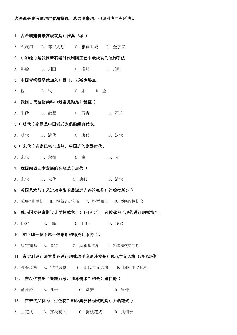 2025年自考艺术设计史选择题_第1页