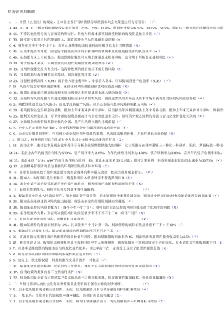 2025年电大财务管理考试资料已整理排版