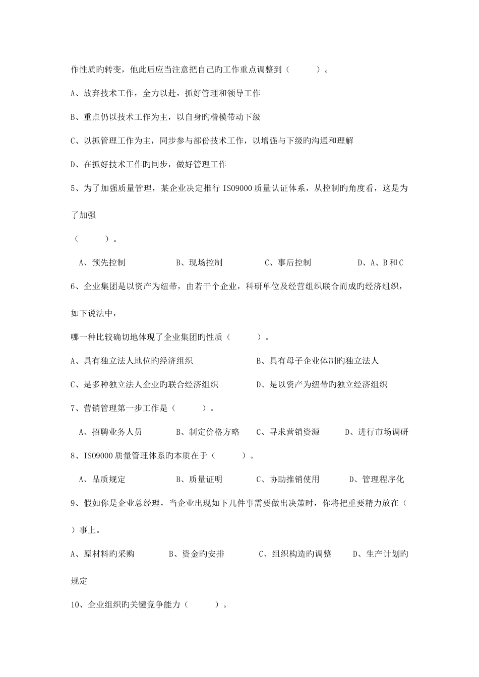 2025年空降职业经理人生存法则考试题库_第2页