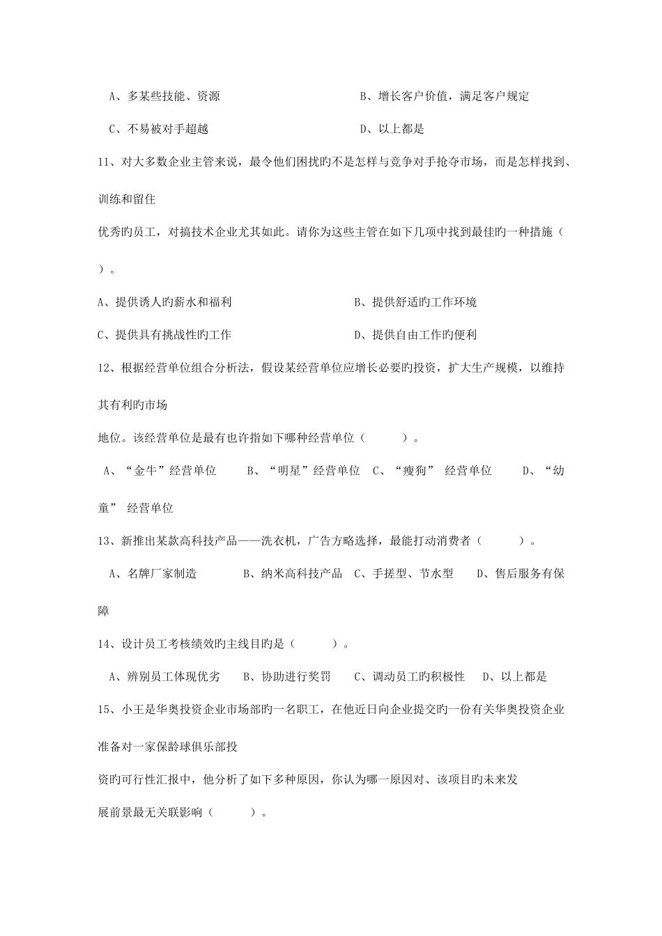 2025年空降职业经理人生存法则考试题库_第3页
