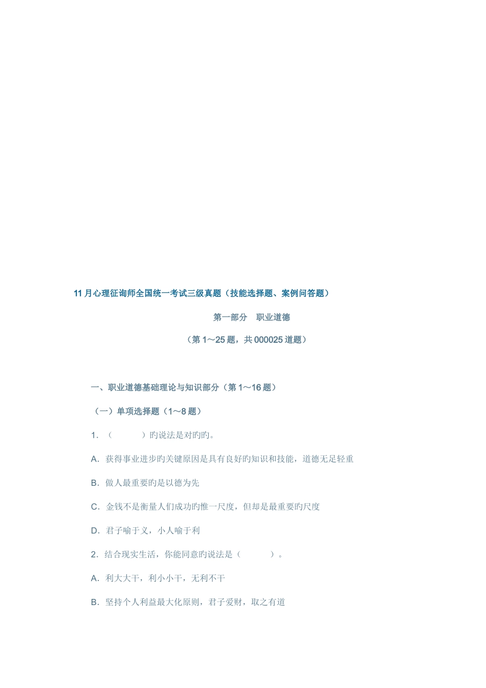 2025年心理咨询师三级技能选择题与案例问答题_第1页