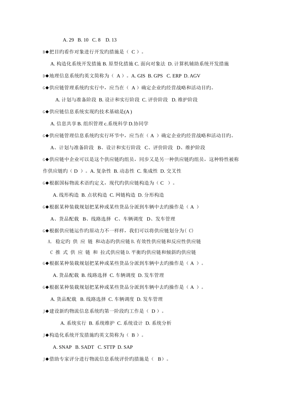 2025年电大物流信息系统管理期末复习题_第2页