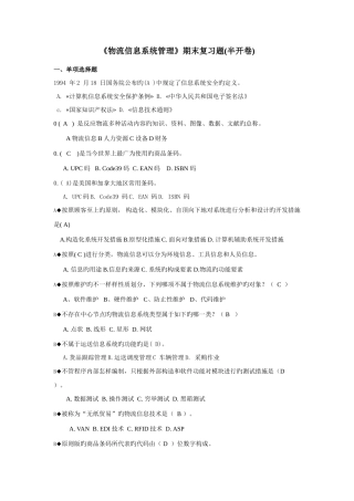 2025年电大物流信息系统管理期末复习题
