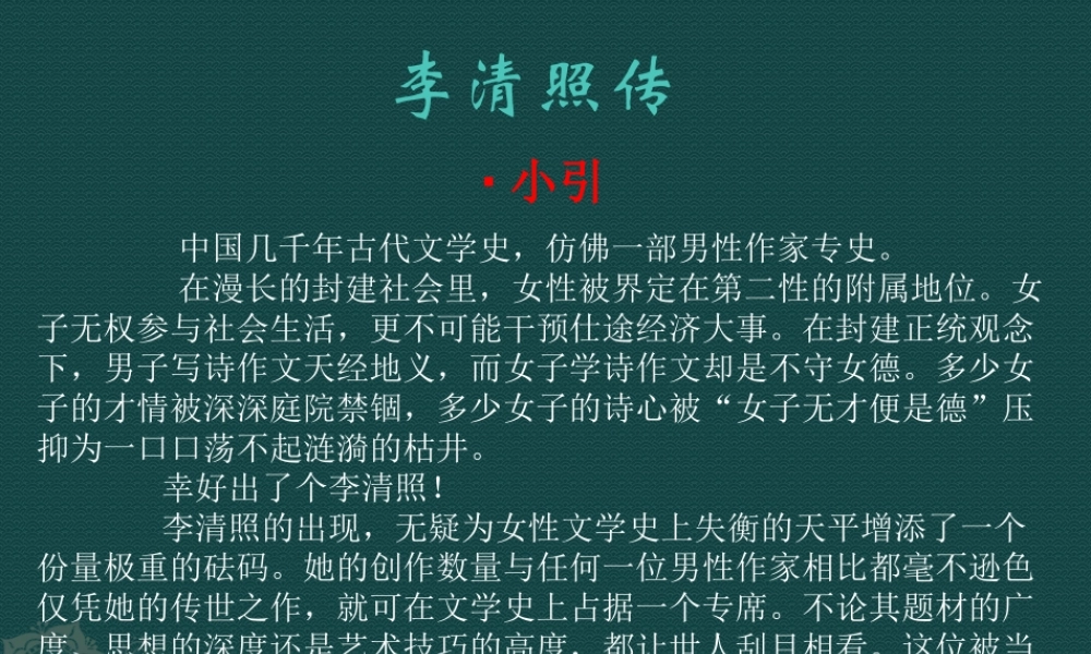 李清照传教学课件