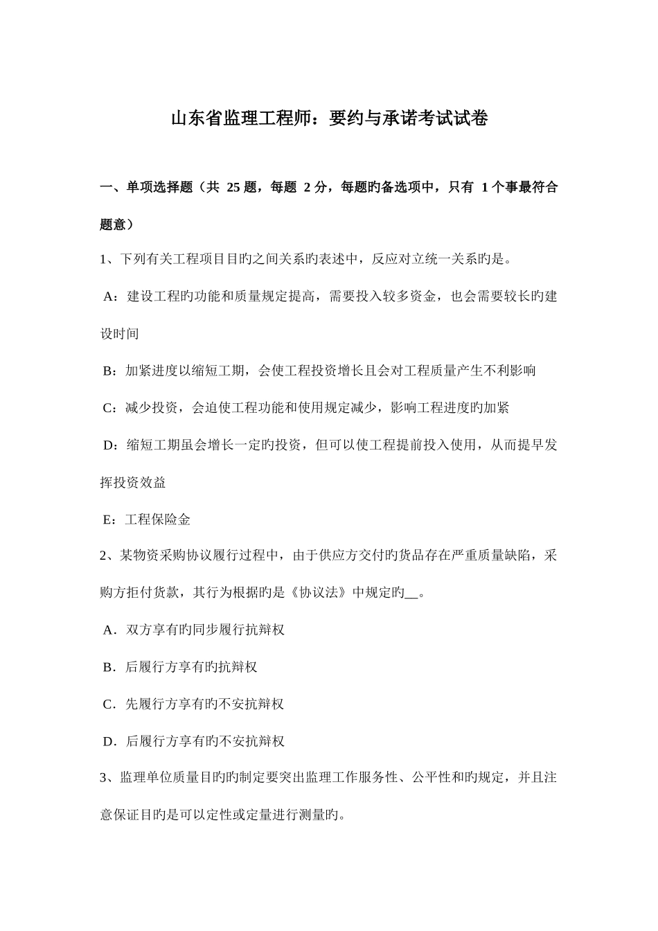 2025年山东省监理工程师要约与承诺考试试卷_第1页