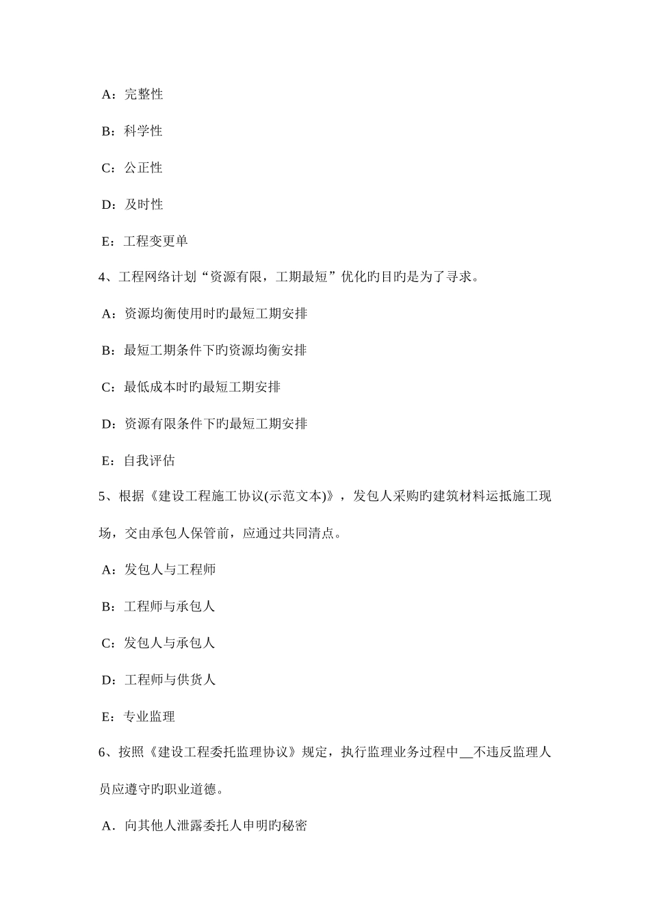 2025年山东省监理工程师要约与承诺考试试卷_第2页