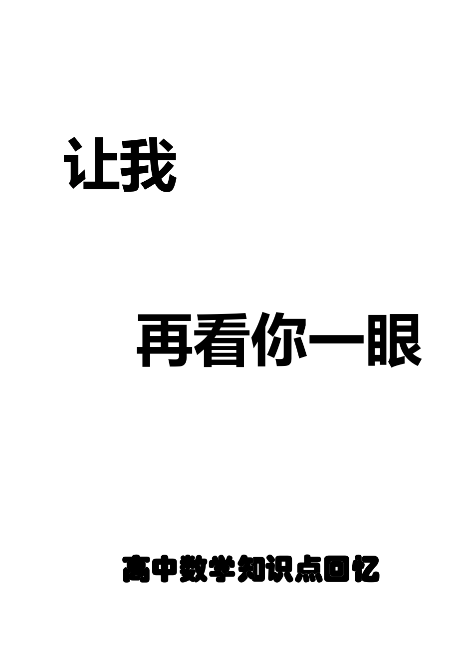 2025年让我再看你一眼高中数学知识点回顾_第1页