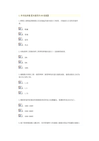 2025年监理继续教育建筑专业续期注册考试题带答案市政公用工程