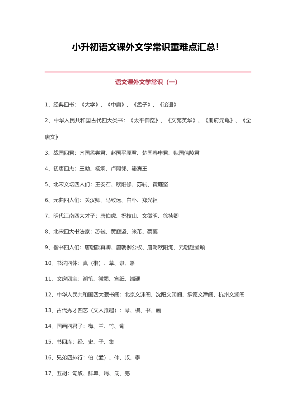 2025年小升初语文课外文学常识重难点汇总_第1页