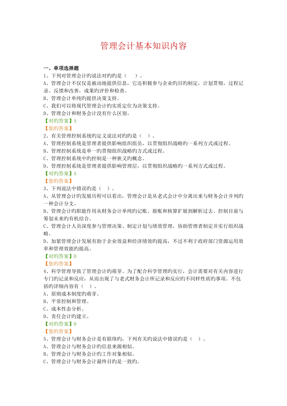 2025年继续教育管理会计基本知识内容试题及答案_第1页