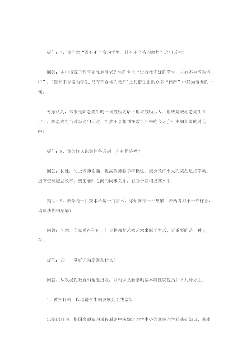 2025年贵州省特岗教师招聘考试面试题汇总_第3页