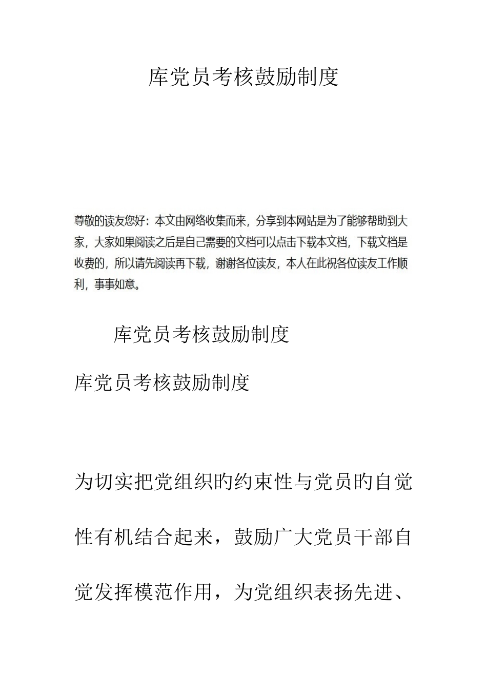 2025年库党员考核激励制度_第1页