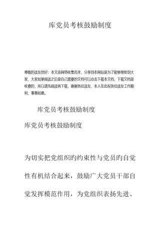 2025年库党员考核激励制度