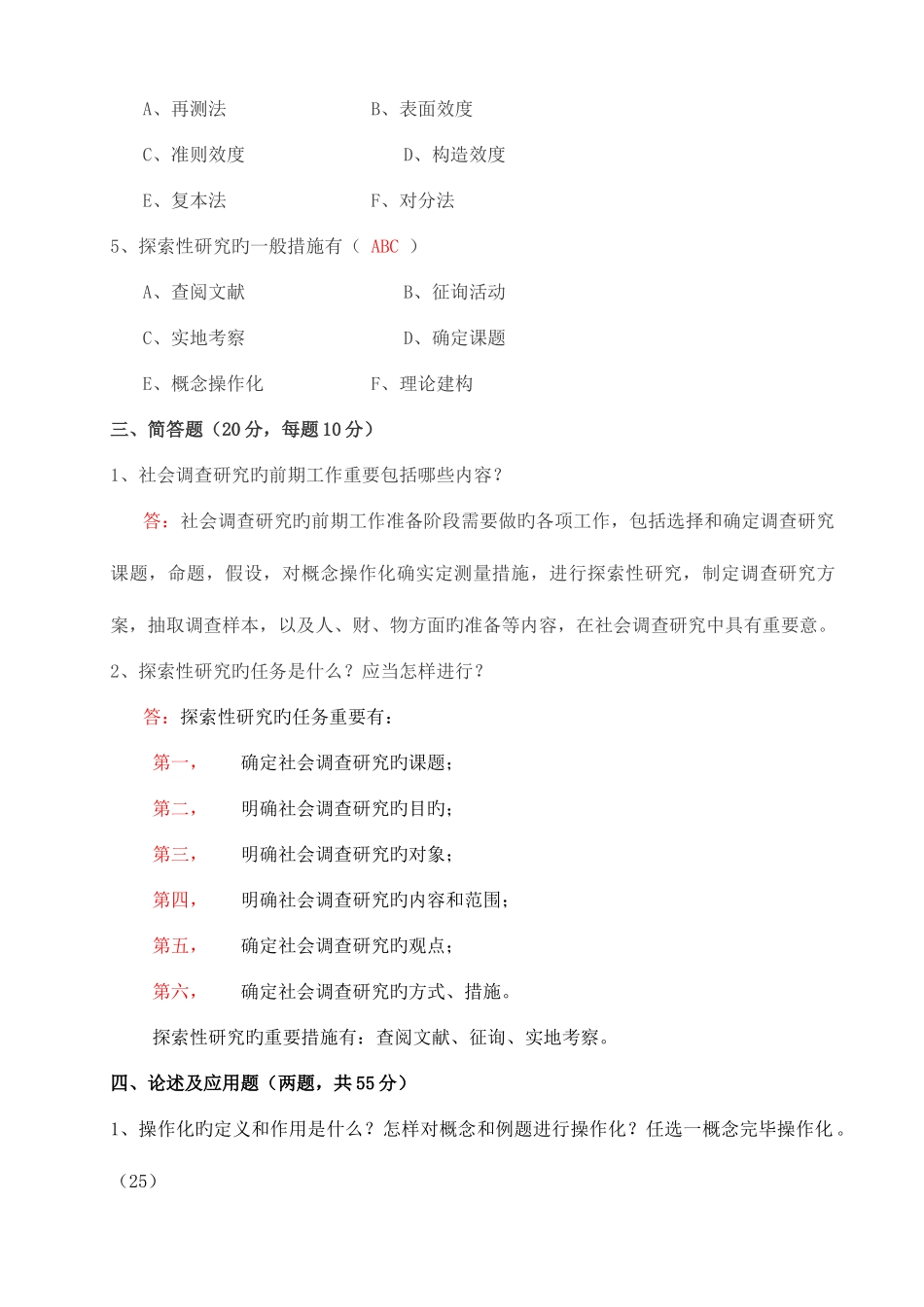 2025年社会调查研究与方法形成性考核册及参考答案_第3页