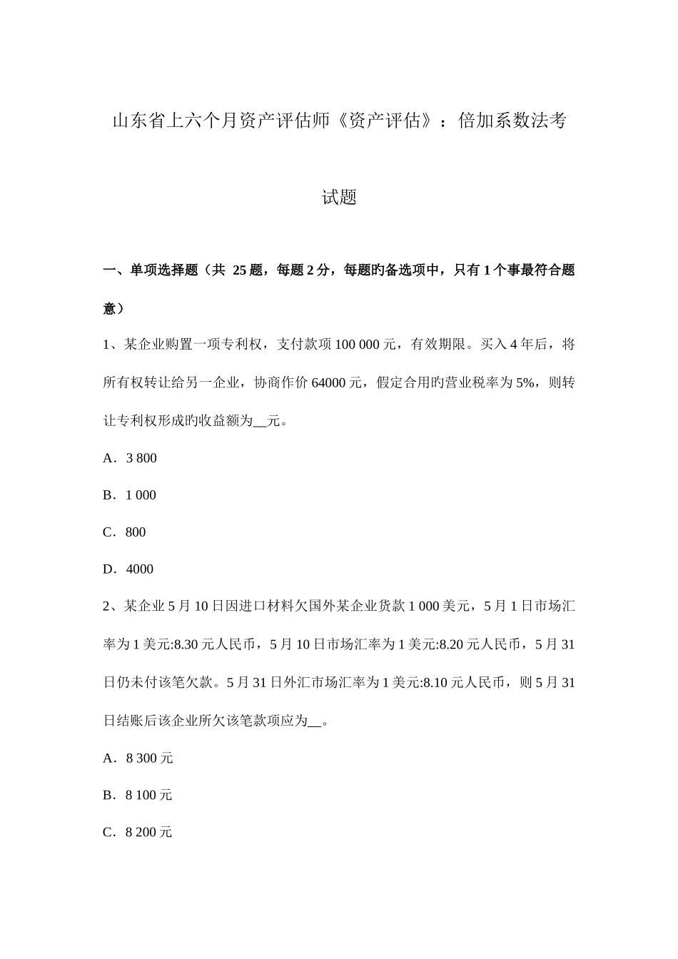 2025年山东省上半年资产评估师资产评估倍加系数法考试题_第1页
