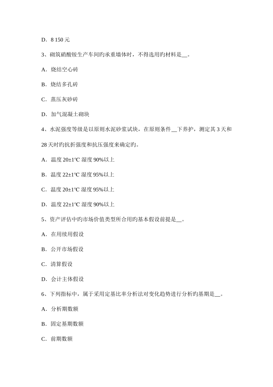 2025年山东省上半年资产评估师资产评估倍加系数法考试题_第2页