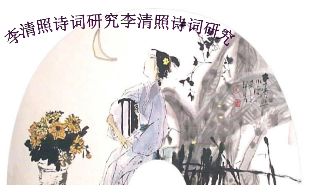 李清照诗词研究李清照诗词研究