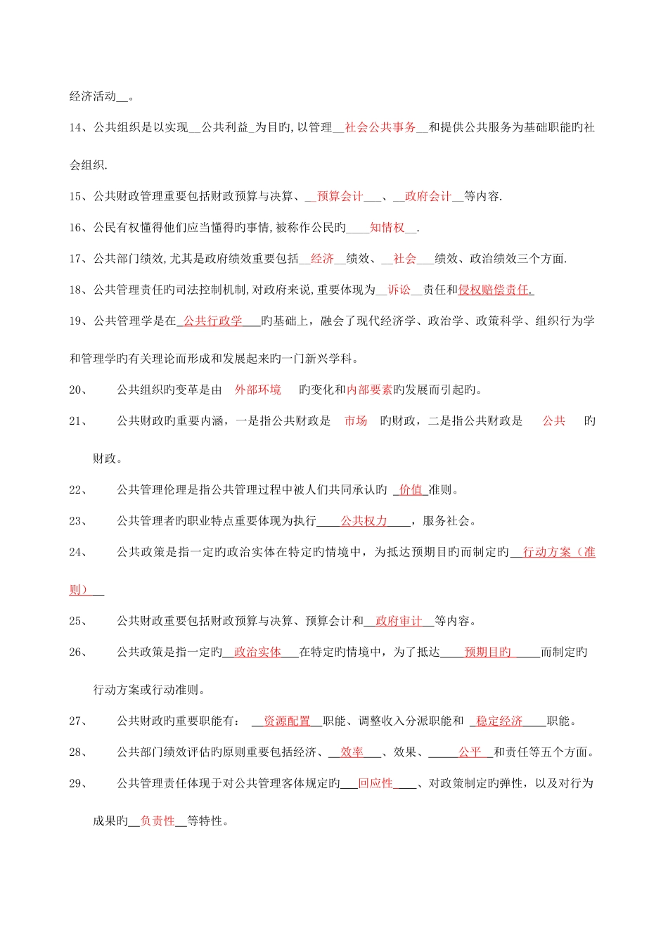 2025年电大公共政策填空选择_第2页