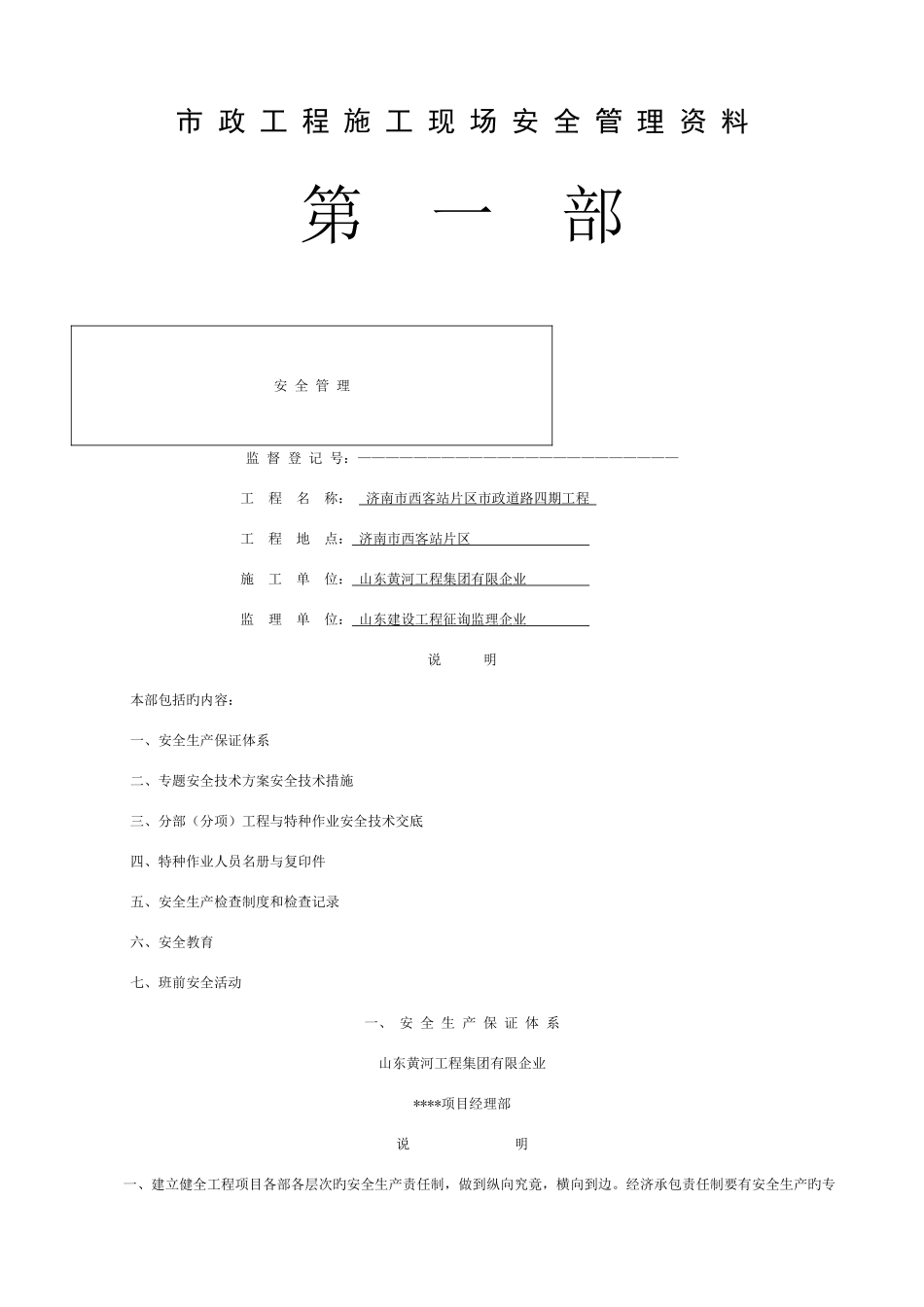 2025年市政工程施工现场安全管理资料全套样本参考模板_第1页